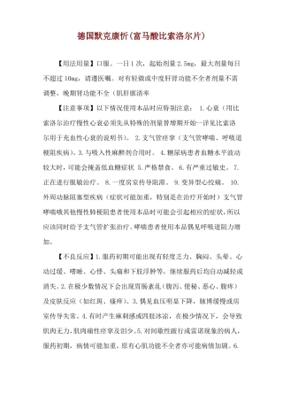德国默克康忻富马酸比索洛尔片使用说明