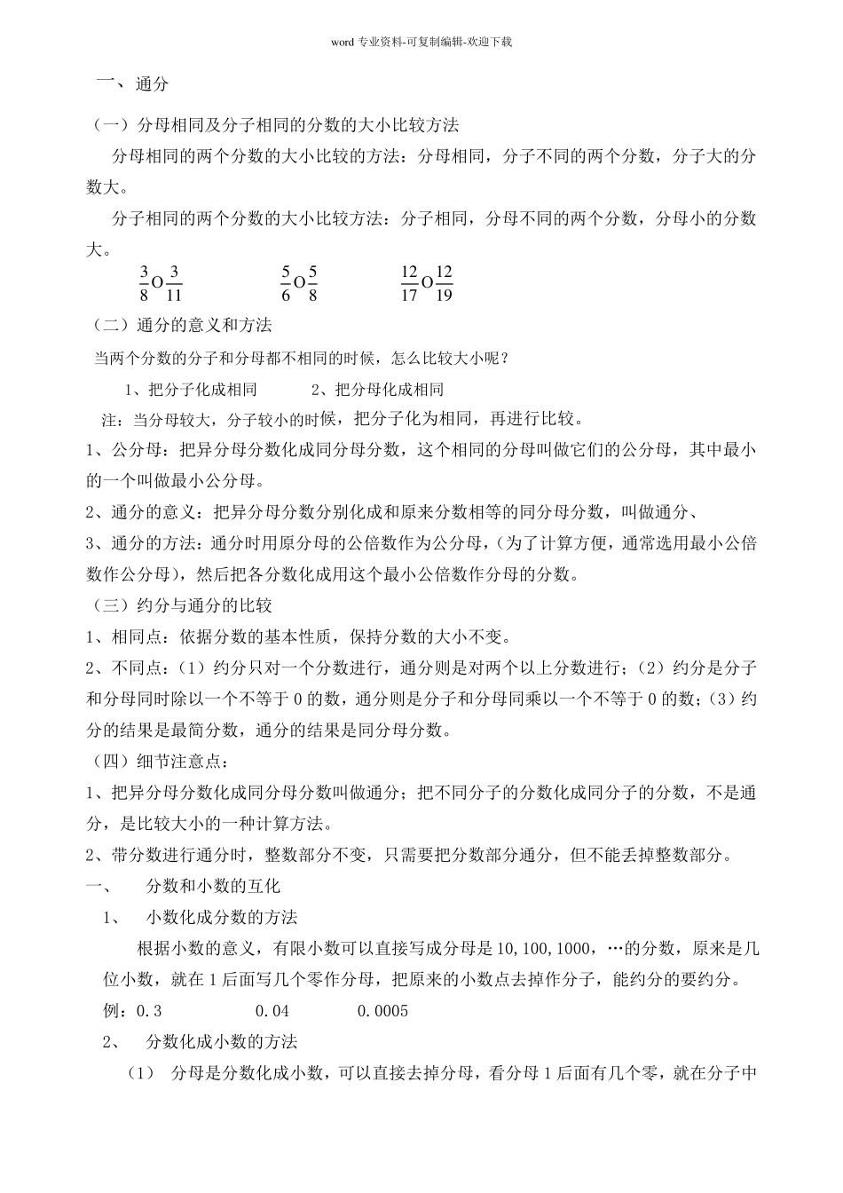 通分分数和小数的转化_第1页