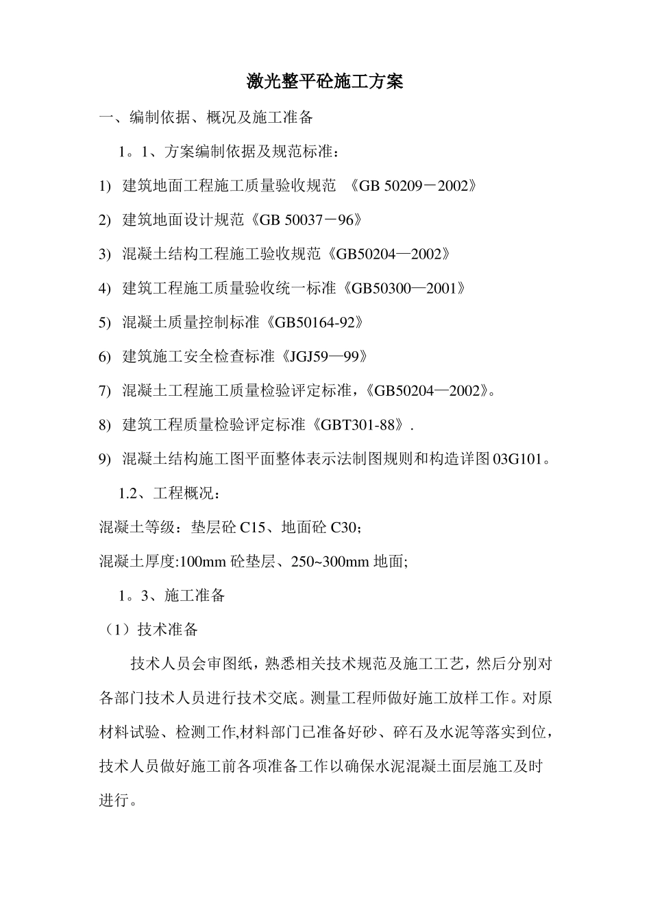 激光整平砼施工方案_第1页