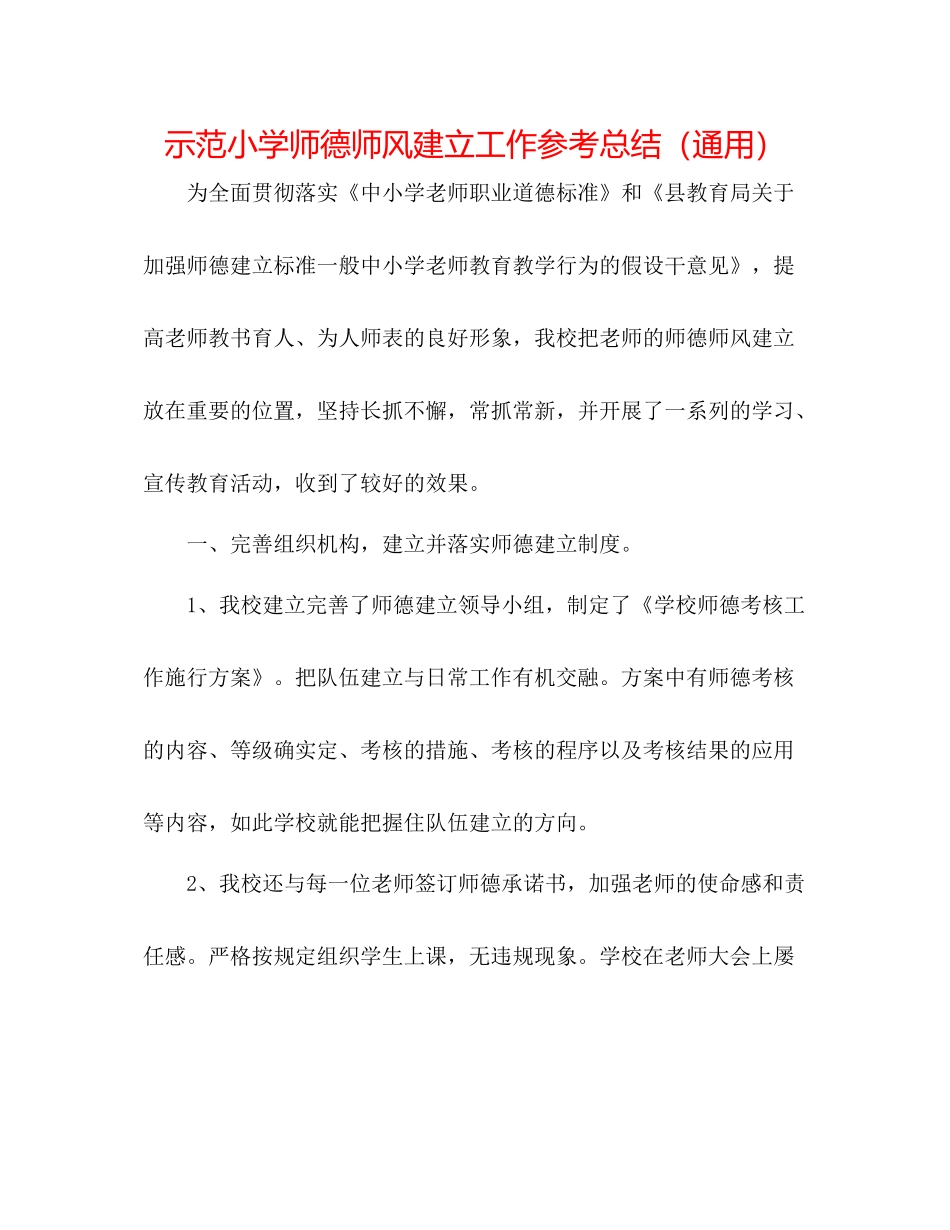 示范小学师德师风建设工作参考总结（通用）_第1页