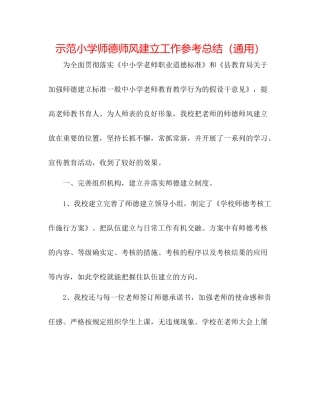 示范小学师德师风建设工作参考总结（通用）