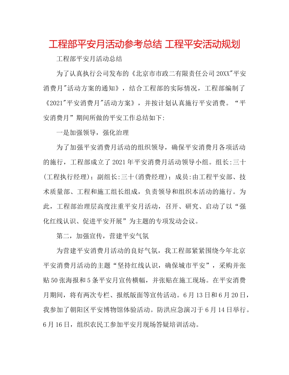 项目部安全月活动参考总结项目安全活动规划_第1页