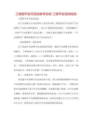 项目部安全月活动参考总结项目安全活动规划