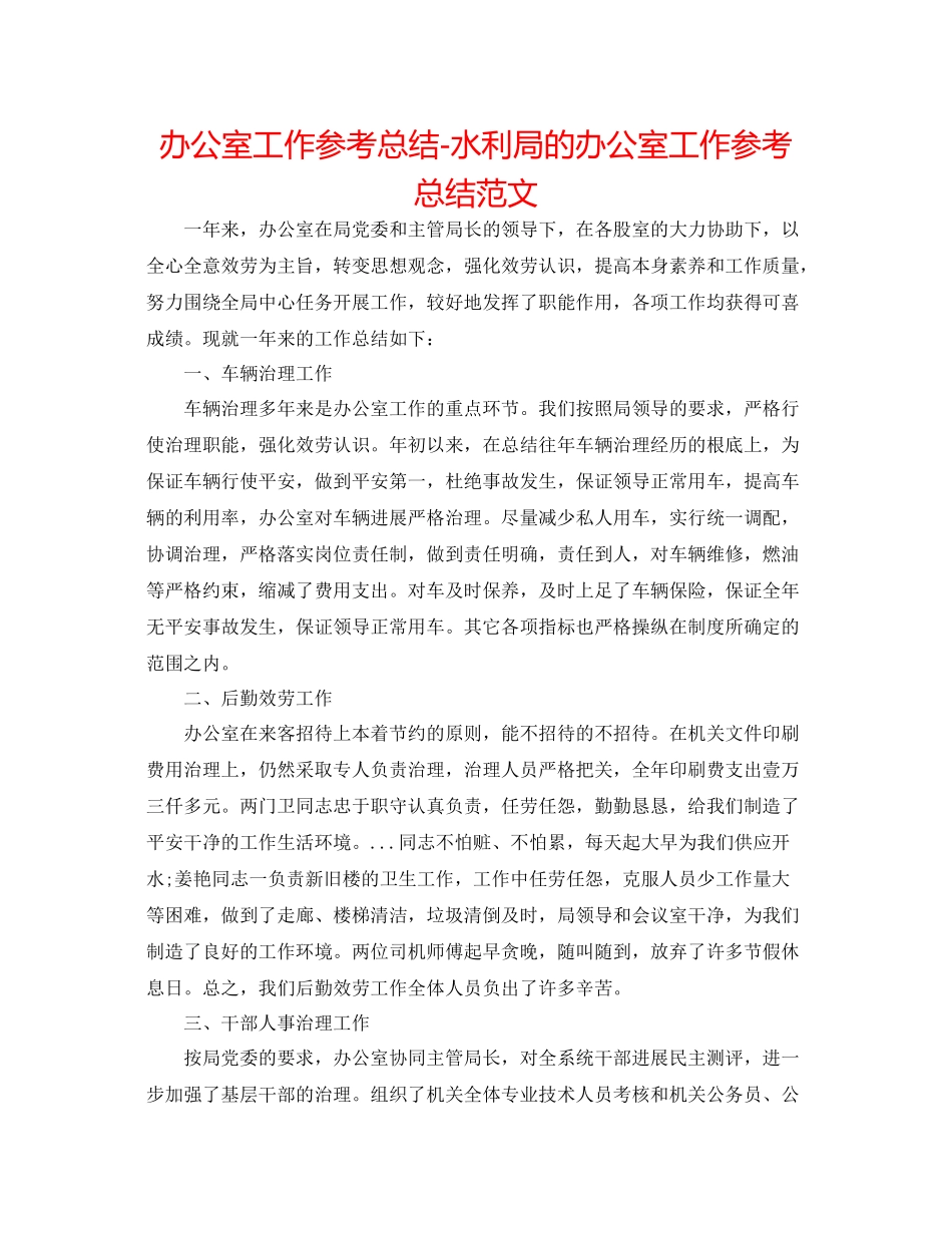办公室工作参考总结水利局的办公室工作参考总结范文_第1页
