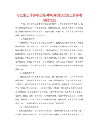 办公室工作参考总结水利局的办公室工作参考总结范文