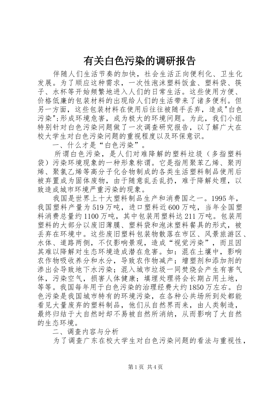 有关白色污染的调研报告_第1页