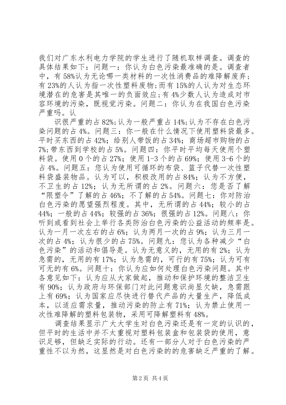 有关白色污染的调研报告_第2页