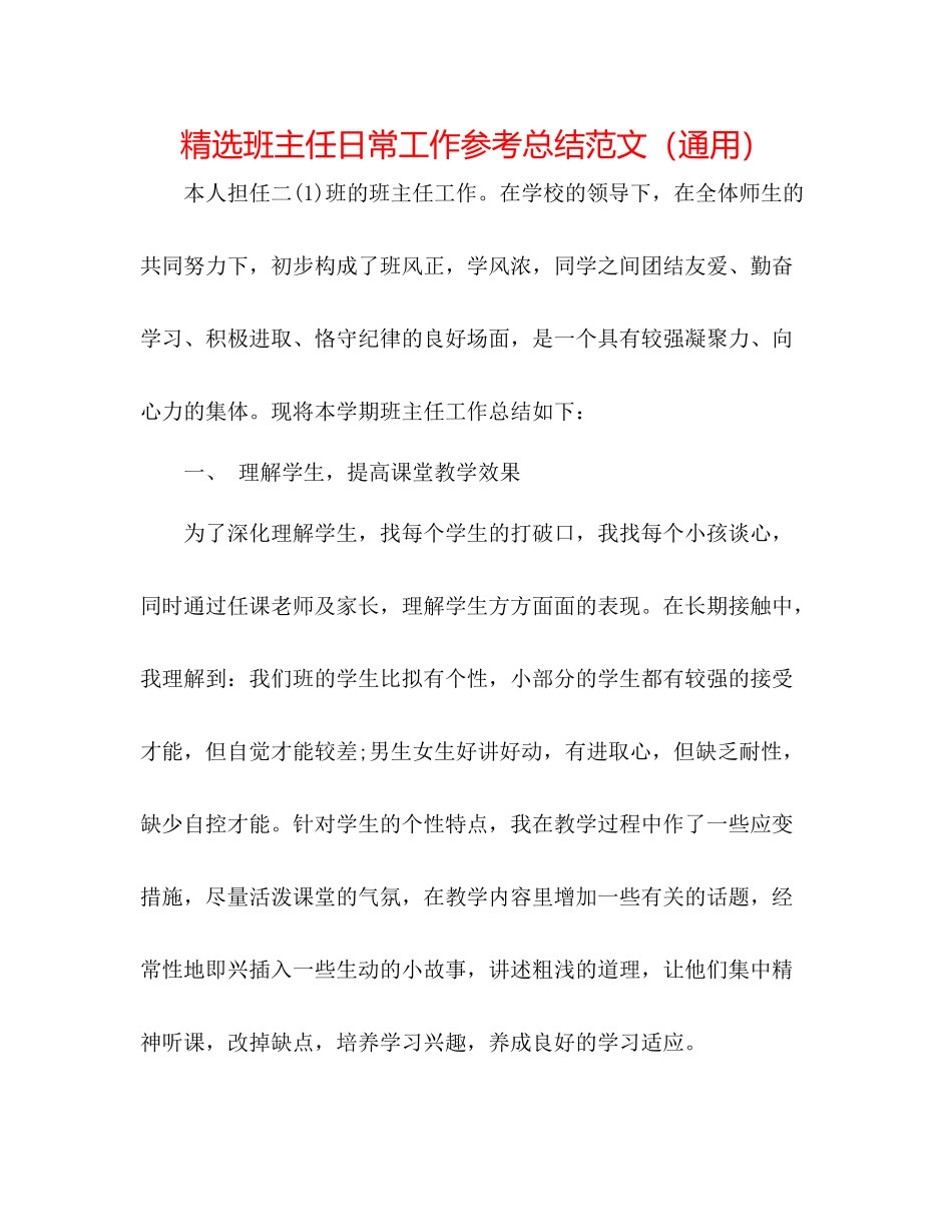 精选班主任日常工作参考总结范文（通用）_第1页