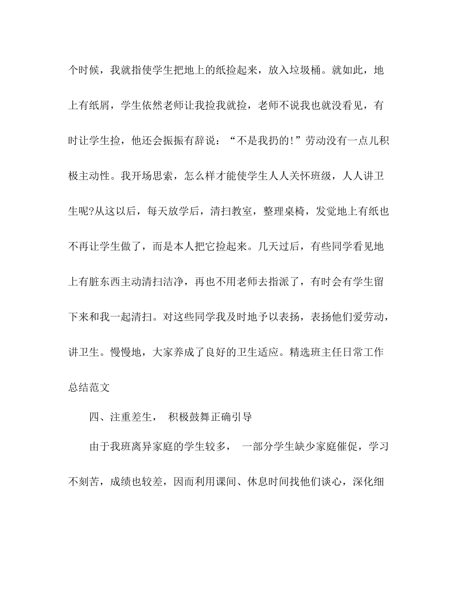 精选班主任日常工作参考总结范文（通用）_第3页