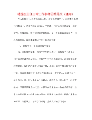 精选班主任日常工作参考总结范文（通用）