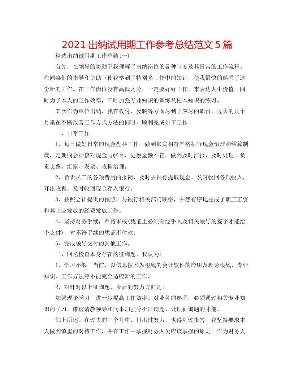 出纳试用期工作参考总结范文5篇_第1页