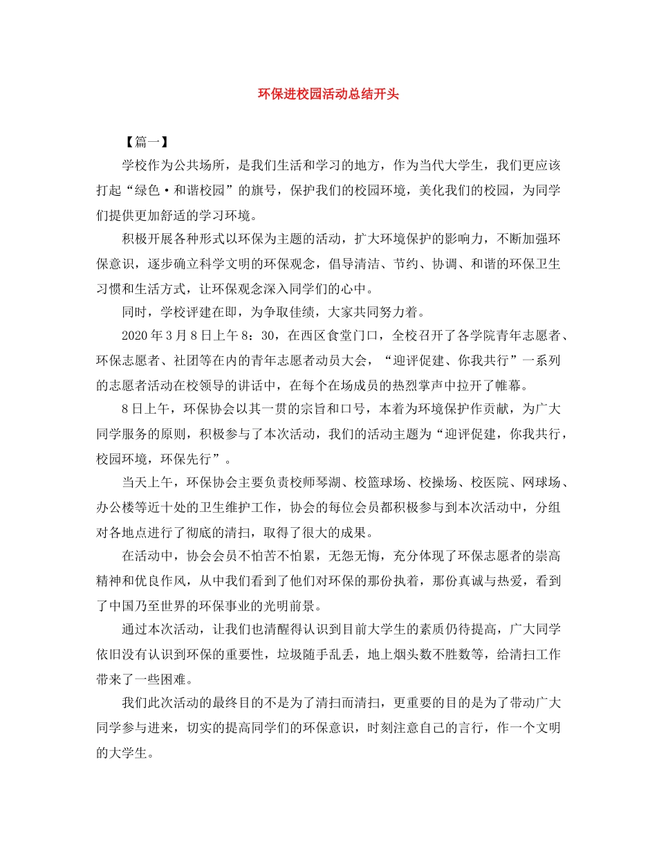 环保进校园活动总结开头 _第1页