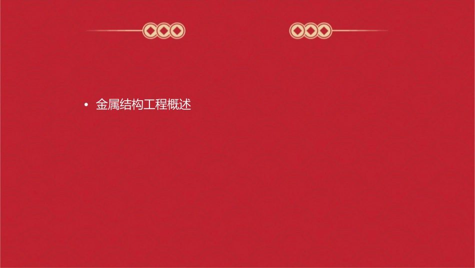 金属结构工程工程量计算讲义课件_第2页