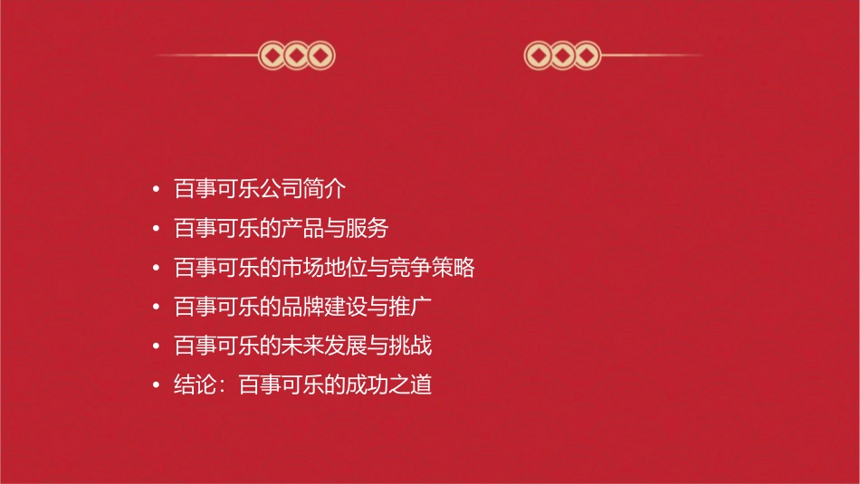 百事可乐的天下课件_第2页