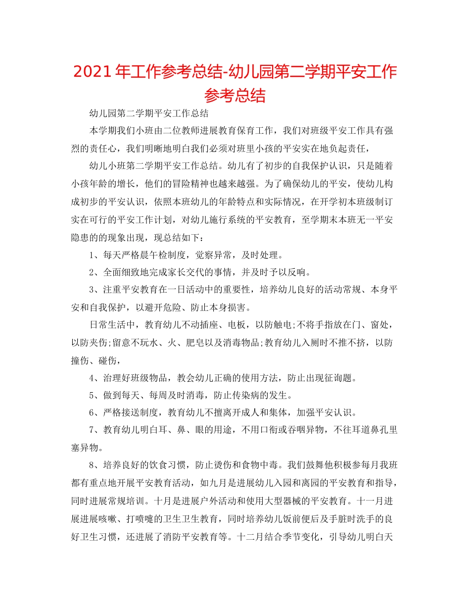 2021年工作参考总结幼儿园第二学期安全工作参考总结_第1页
