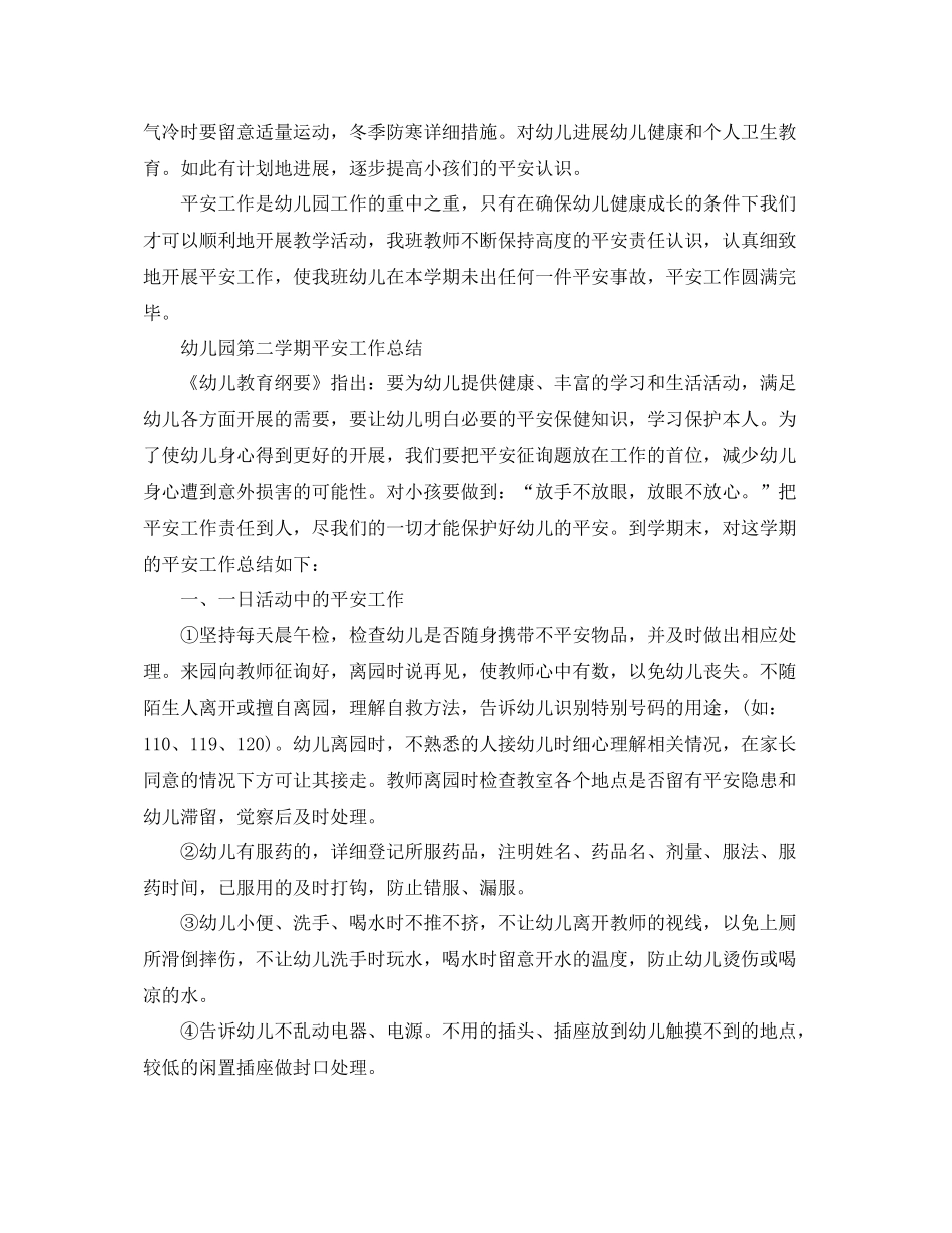 2021年工作参考总结幼儿园第二学期安全工作参考总结_第2页