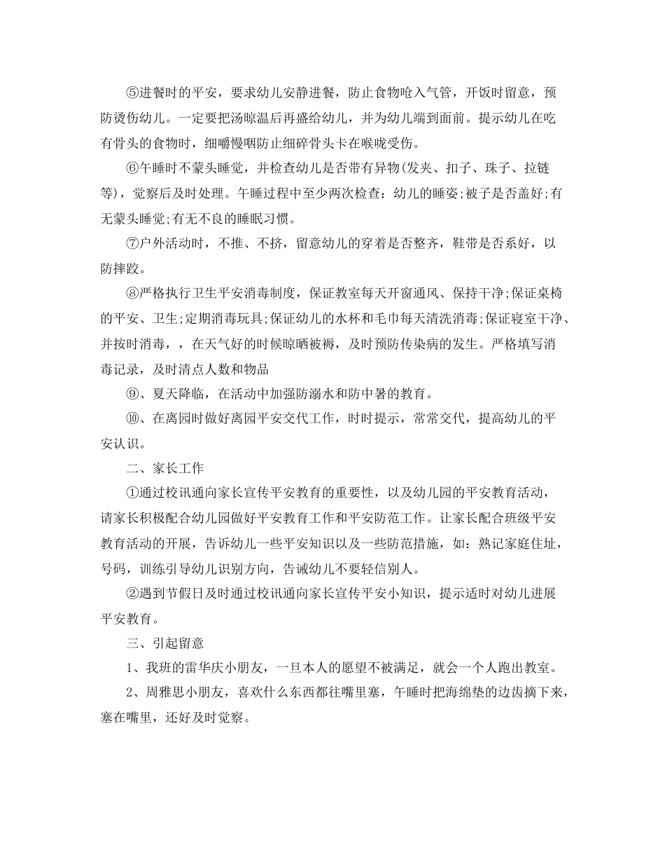 2021年工作参考总结幼儿园第二学期安全工作参考总结_第3页