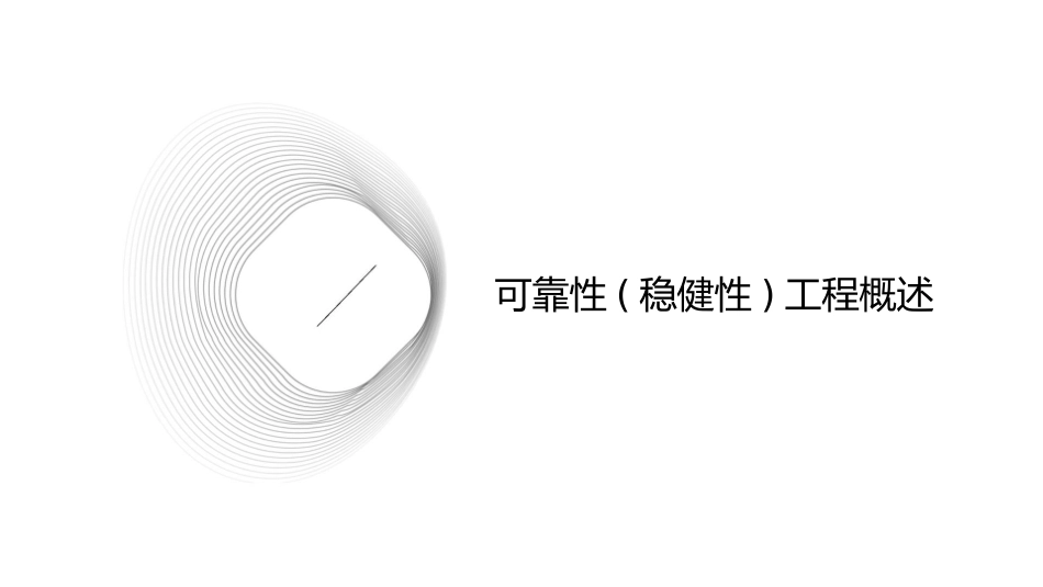 福特可靠性(稳健性)工程培训课件_第3页