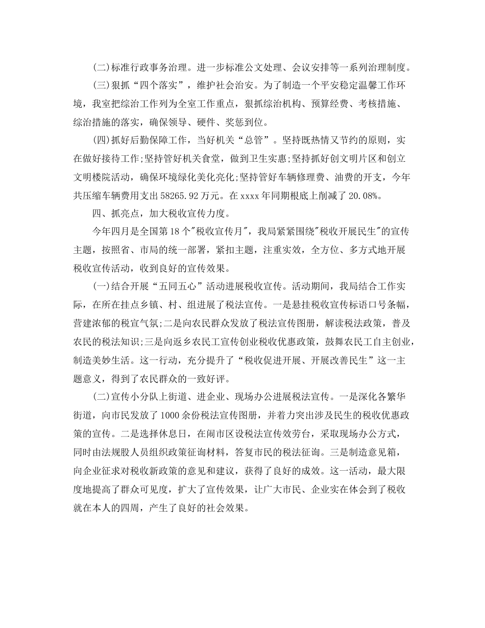 办公室工作参考总结年中国税局办公室工作参考总结模板_第2页