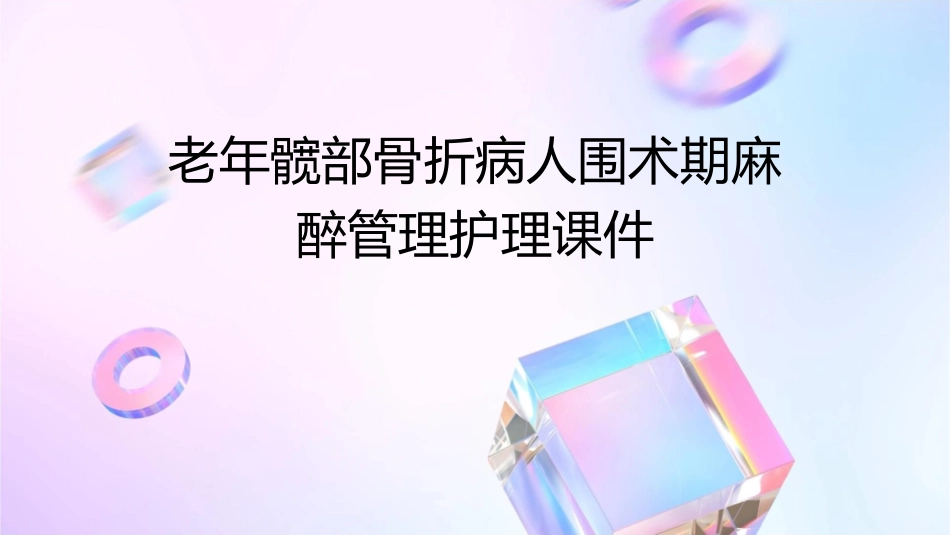 老年髋部骨折病人围术期麻醉管理护理课件_第1页