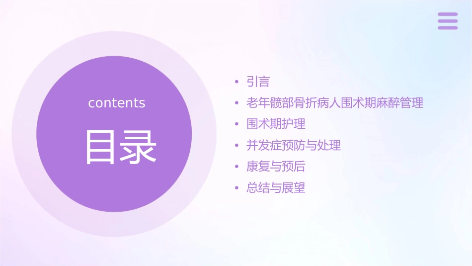老年髋部骨折病人围术期麻醉管理护理课件_第2页