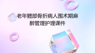 老年髋部骨折病人围术期麻醉管理护理课件