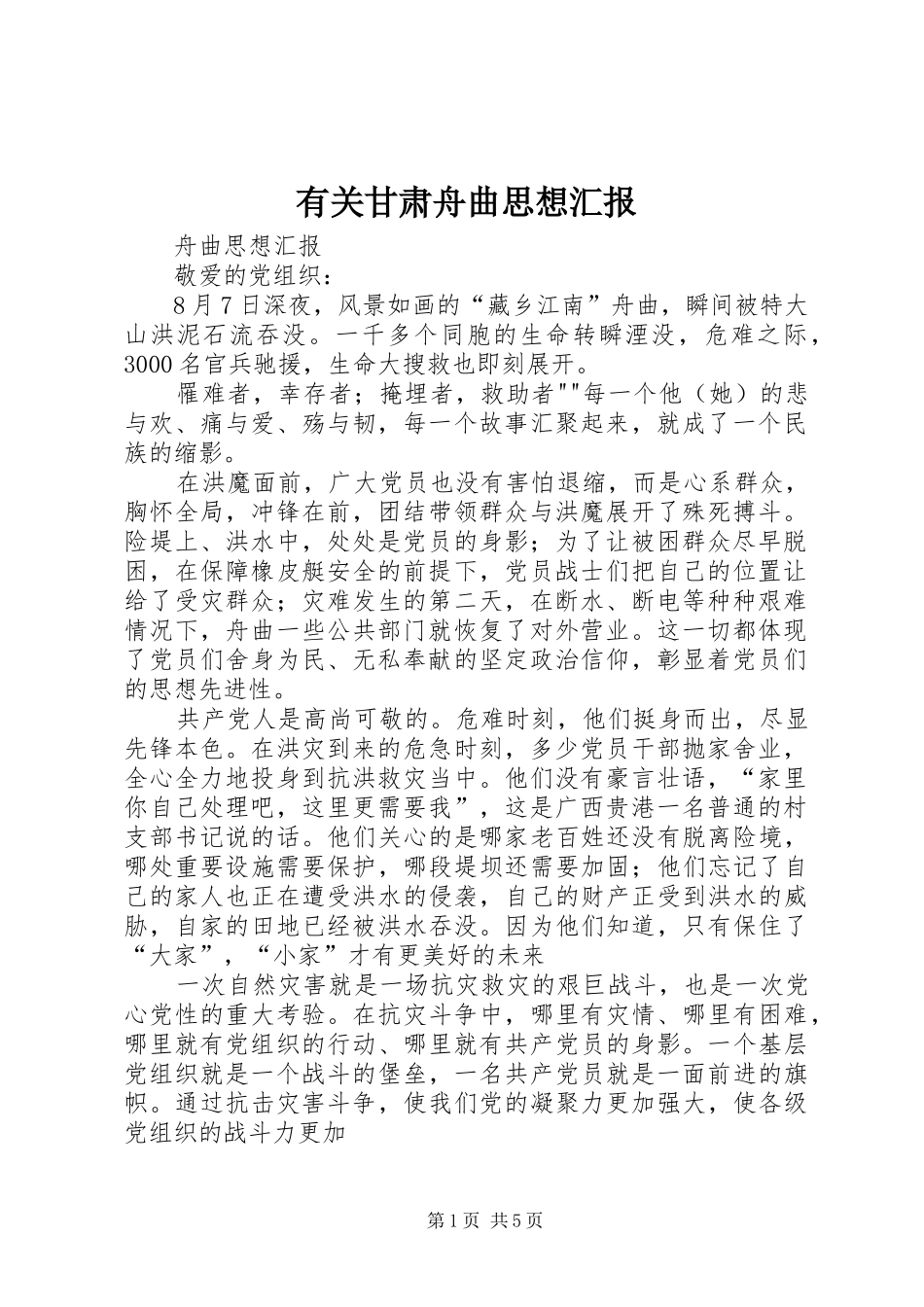 有关甘肃舟曲思想汇报_第1页