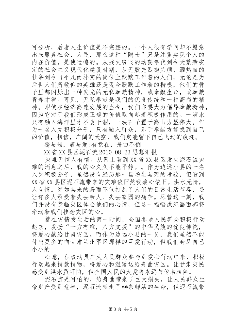有关甘肃舟曲思想汇报_第3页