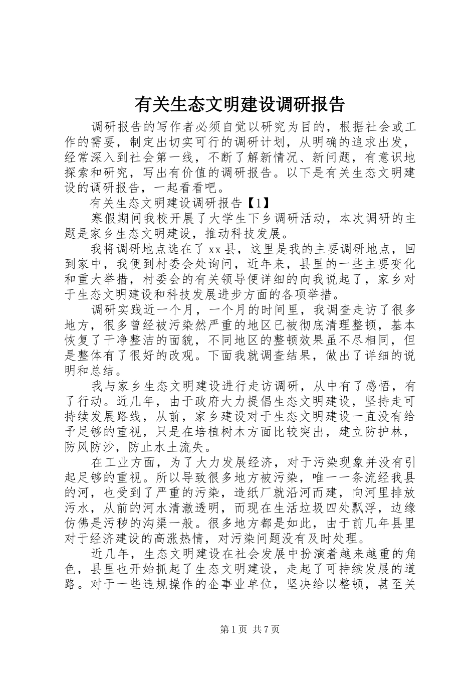 有关生态文明建设调研报告_第1页