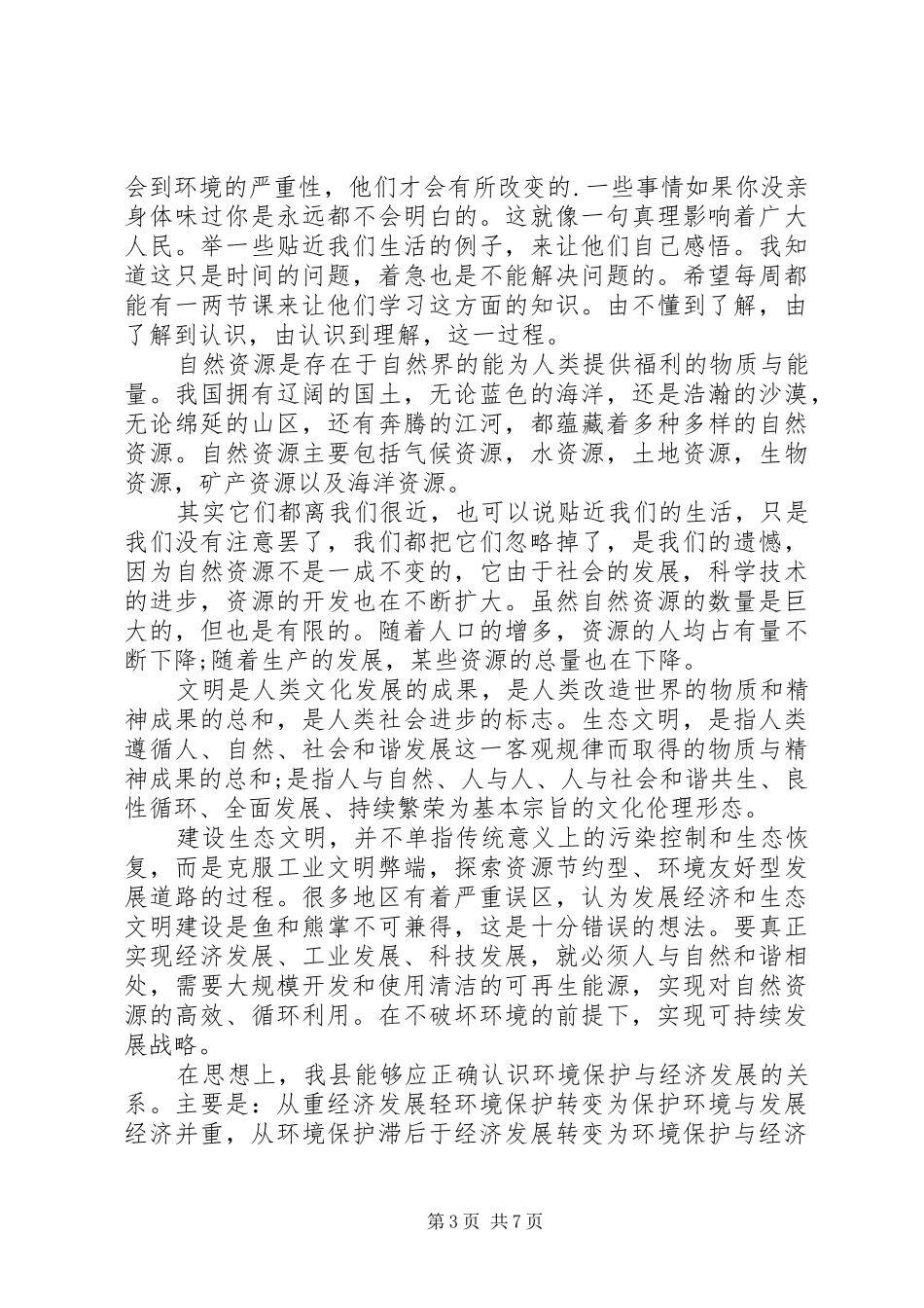 有关生态文明建设调研报告_第3页