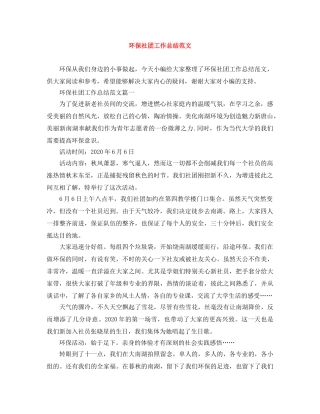 环保社团工作总结范文 