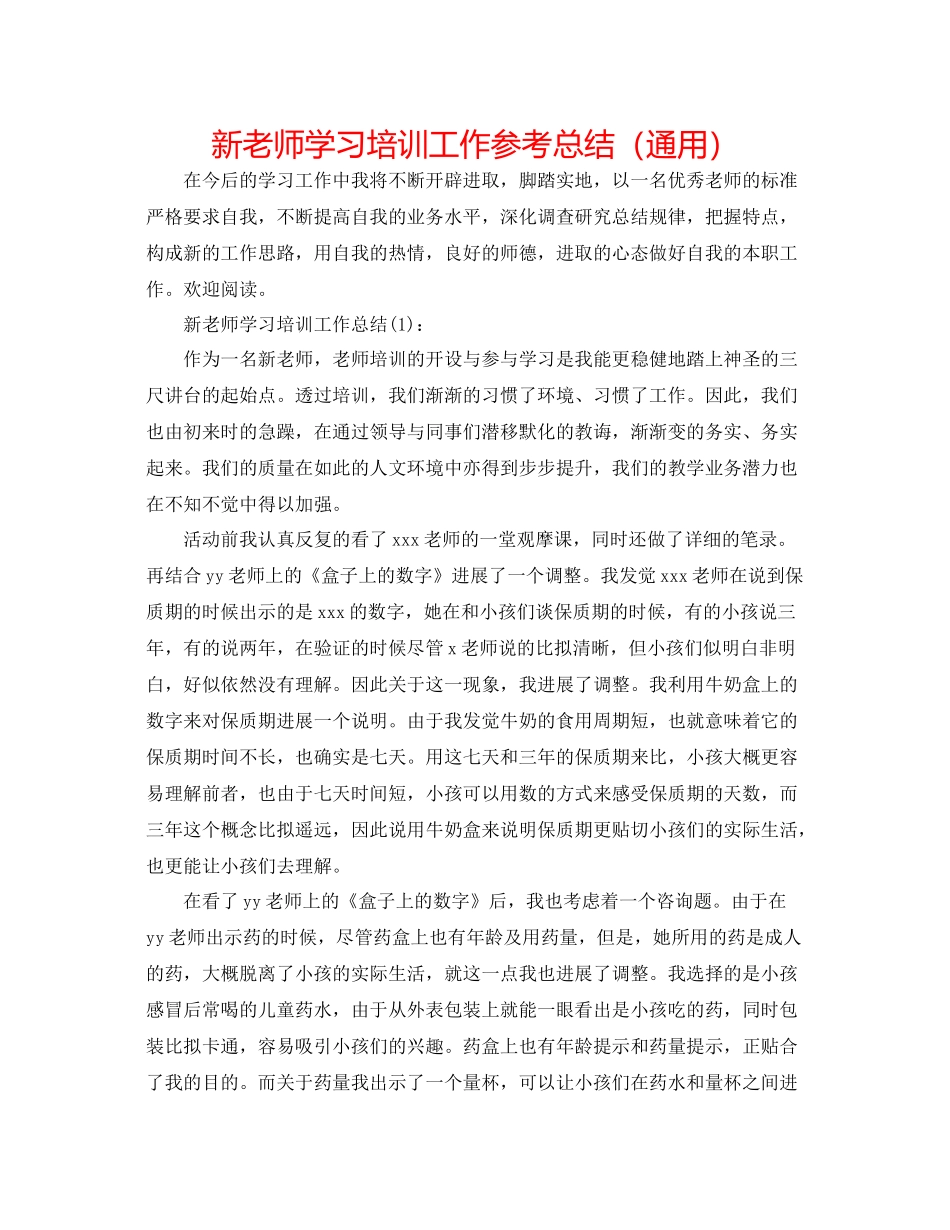 新教师学习培训工作参考总结（通用）_第1页