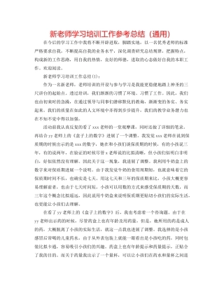 新教师学习培训工作参考总结（通用）