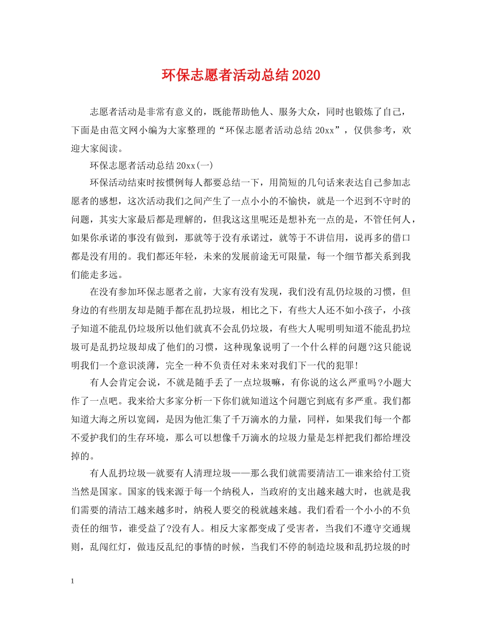 环保志愿者活动总结2020 _第1页
