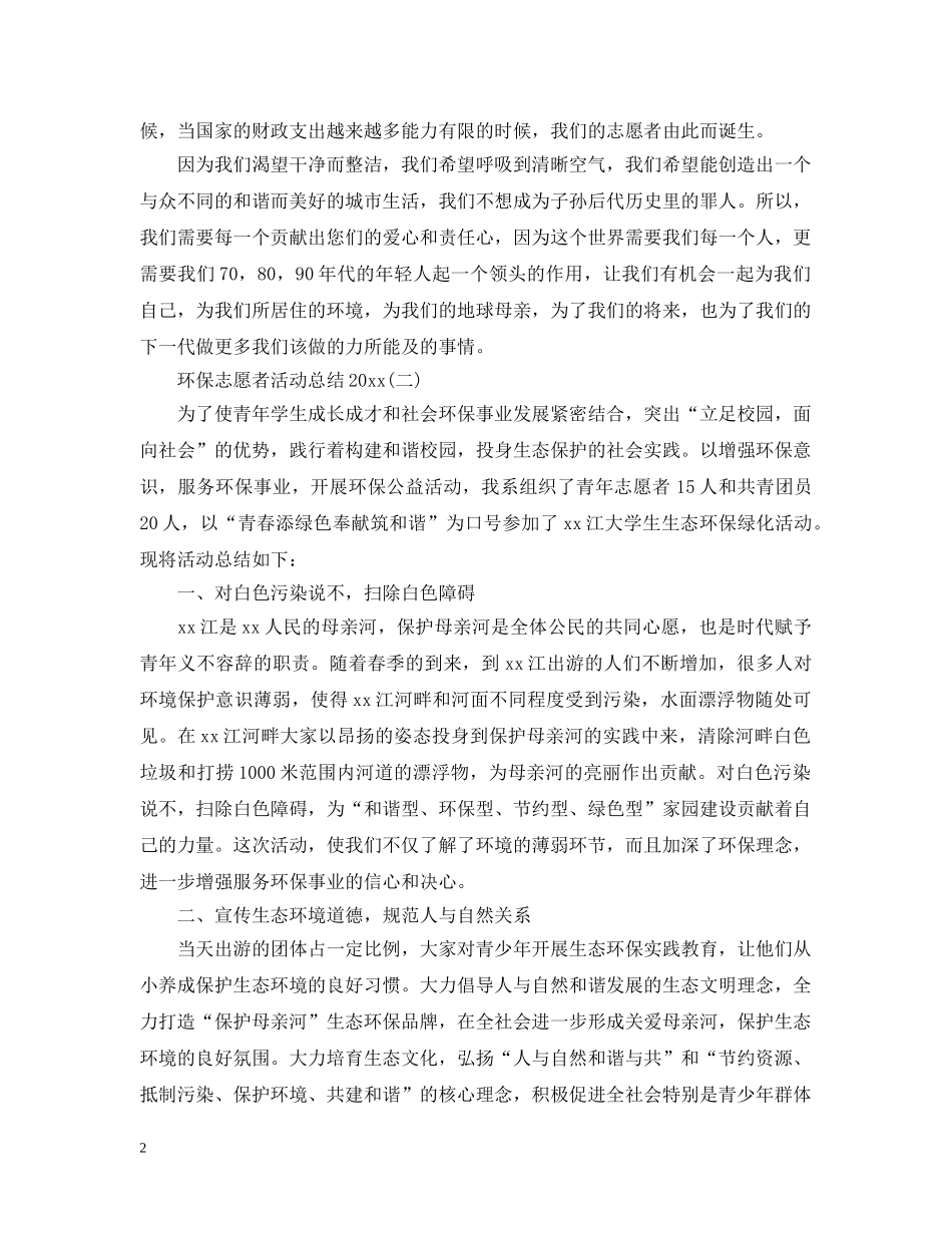 环保志愿者活动总结2020 _第2页