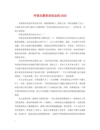 环保志愿者活动总结2020 
