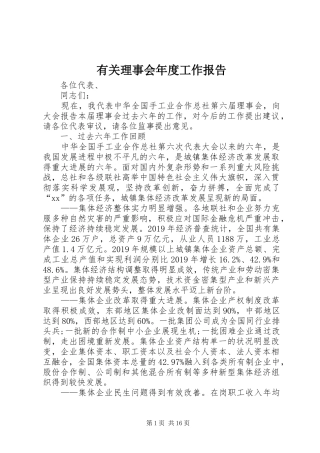 有关理事会年度工作报告