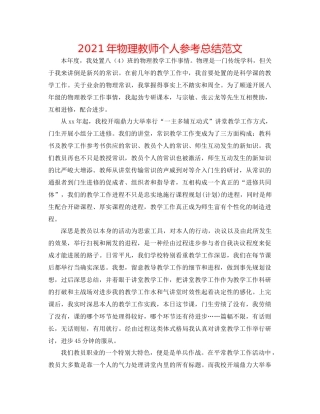 2021年物理教师个人参考总结范文