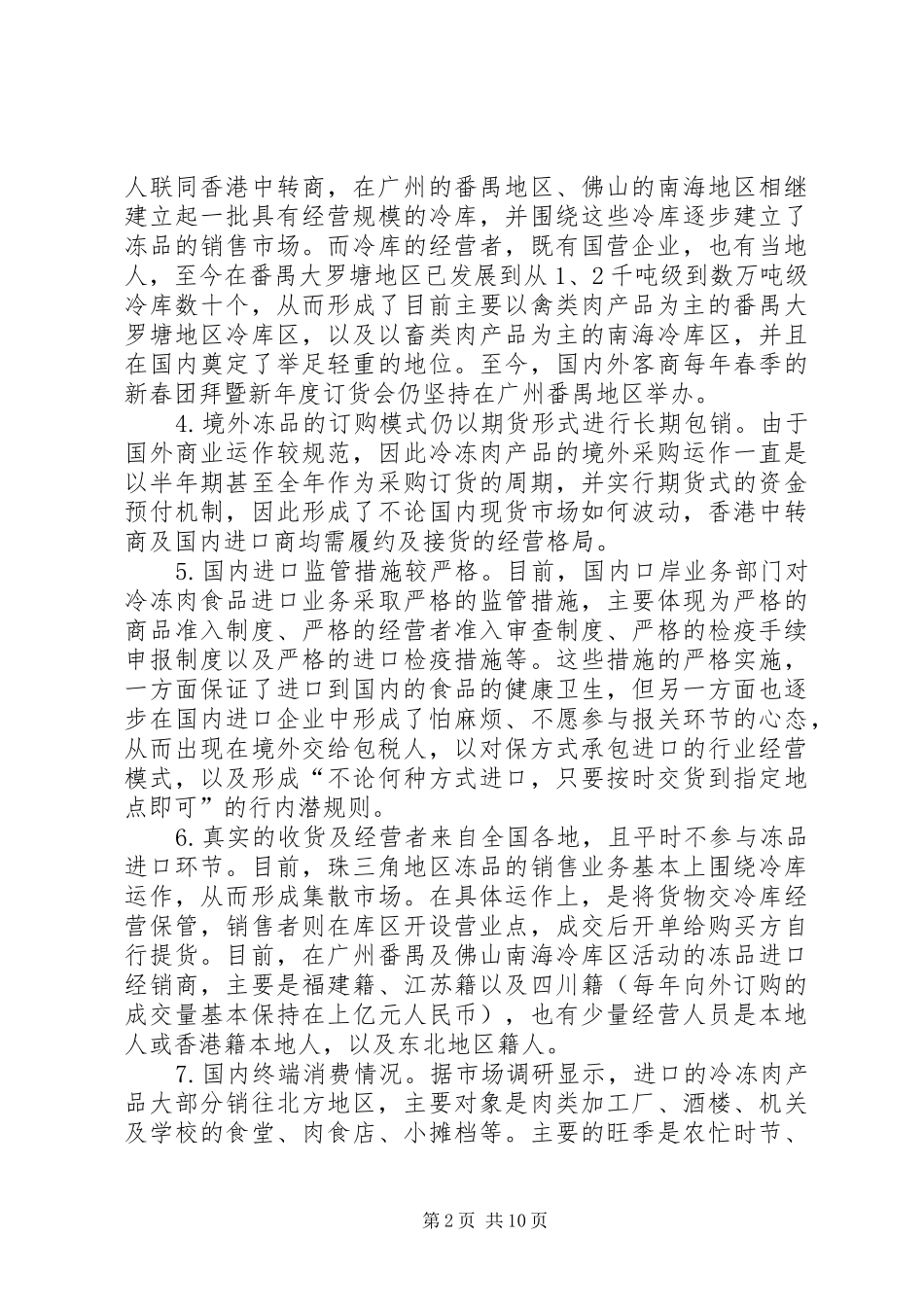 有关海关关区冻品走私调研报告_第2页