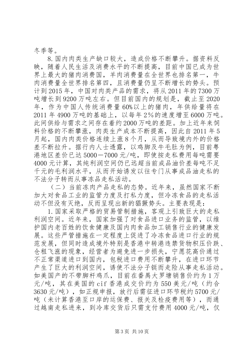 有关海关关区冻品走私调研报告_第3页