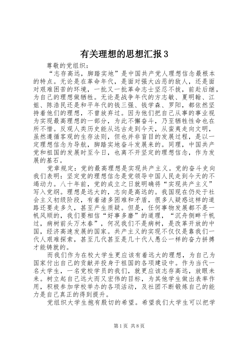 有关理想的思想汇报3_第1页