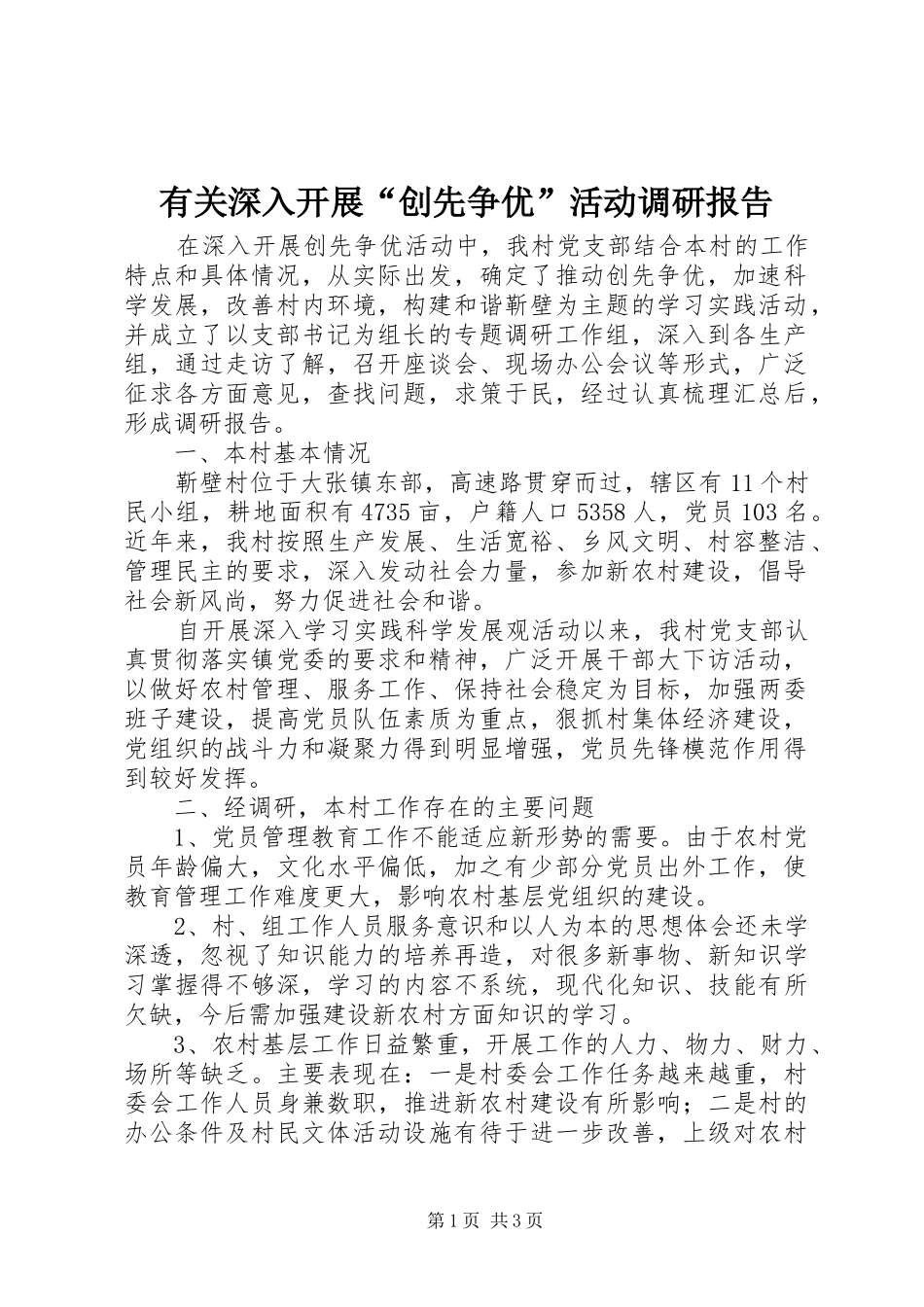 有关深入开展“创先争优”活动调研报告_第1页