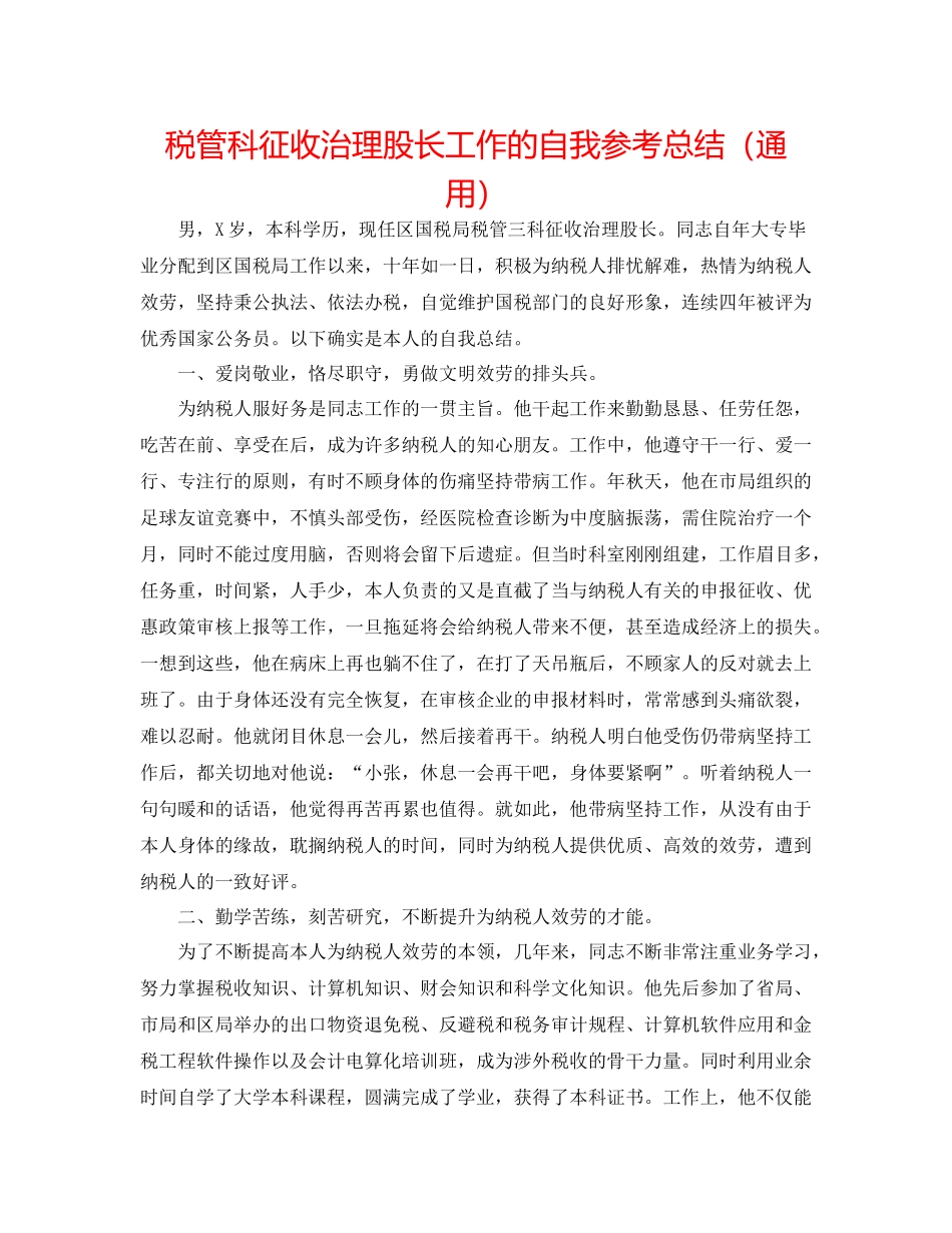 税管科征收管理股长工作的自我参考总结（通用）_第1页