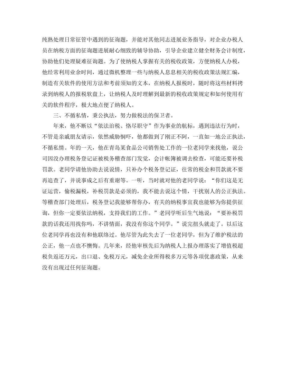 税管科征收管理股长工作的自我参考总结（通用）_第2页