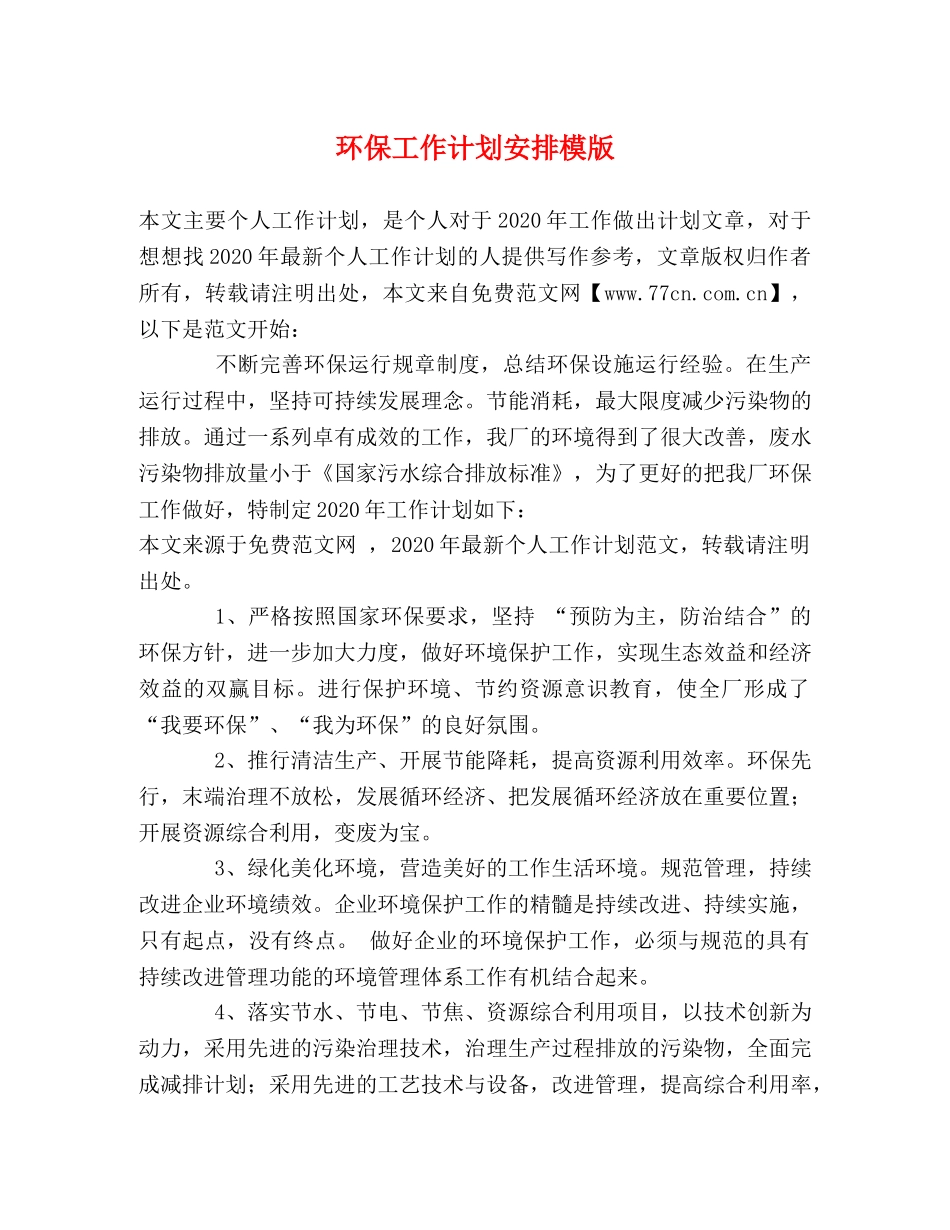 环保工作计划安排模版 _第1页