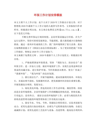 环保工作计划安排模版 