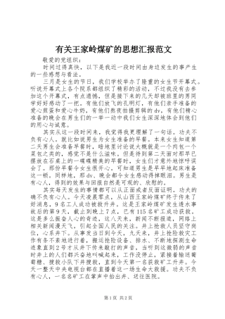 有关王家岭煤矿的思想汇报范文