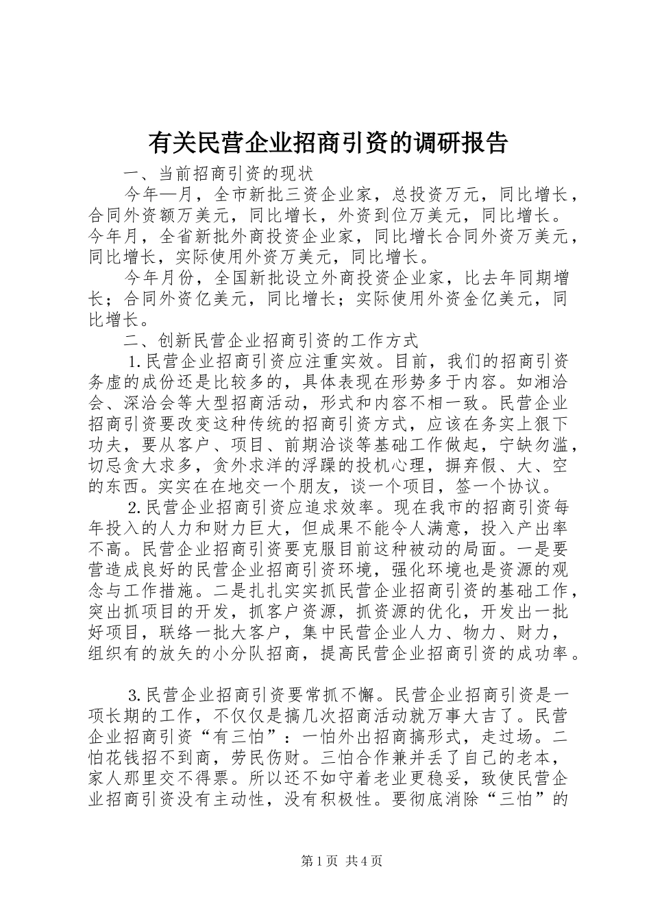 有关民营企业招商引资的调研报告_第1页