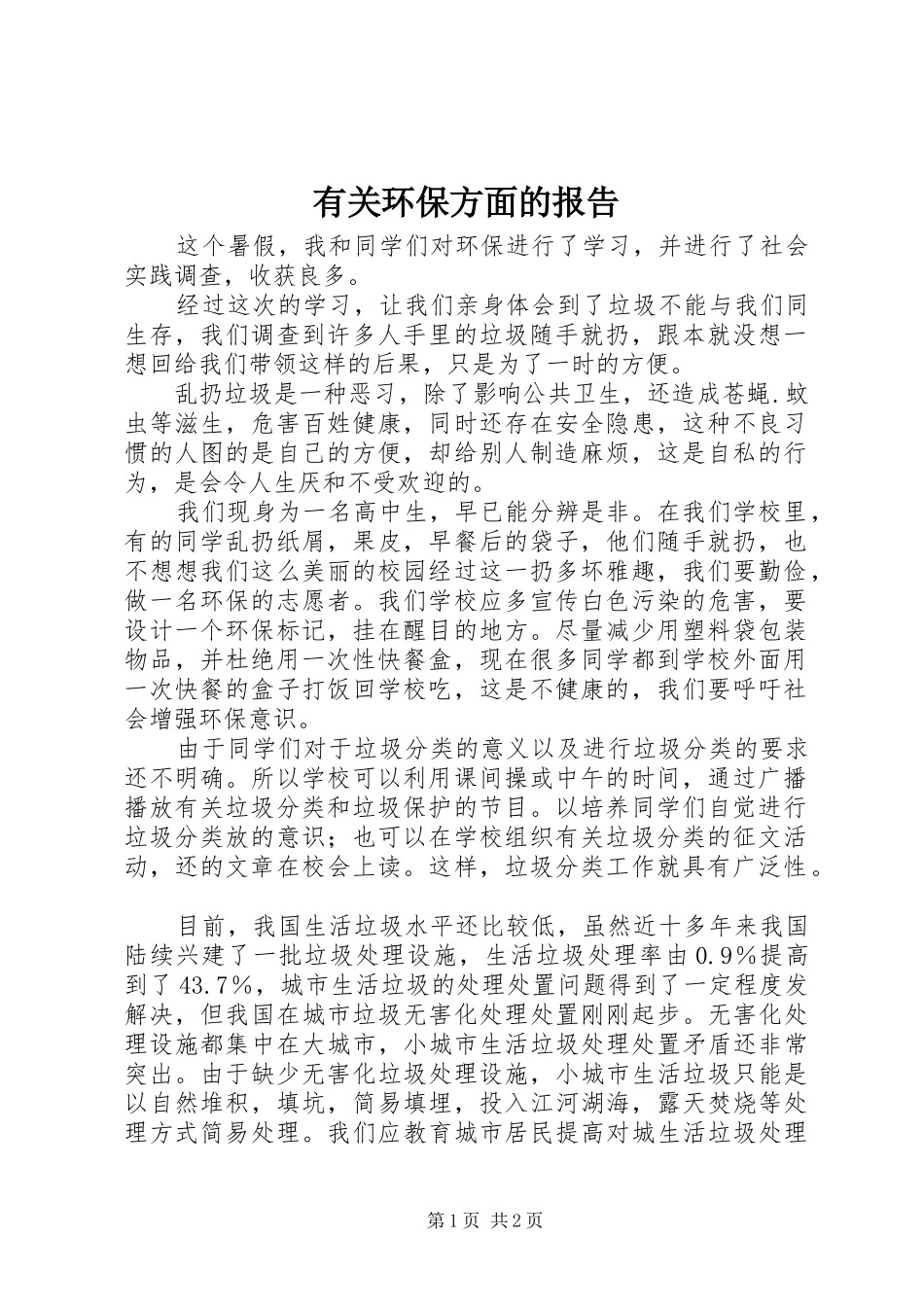 有关环保方面的报告_第1页
