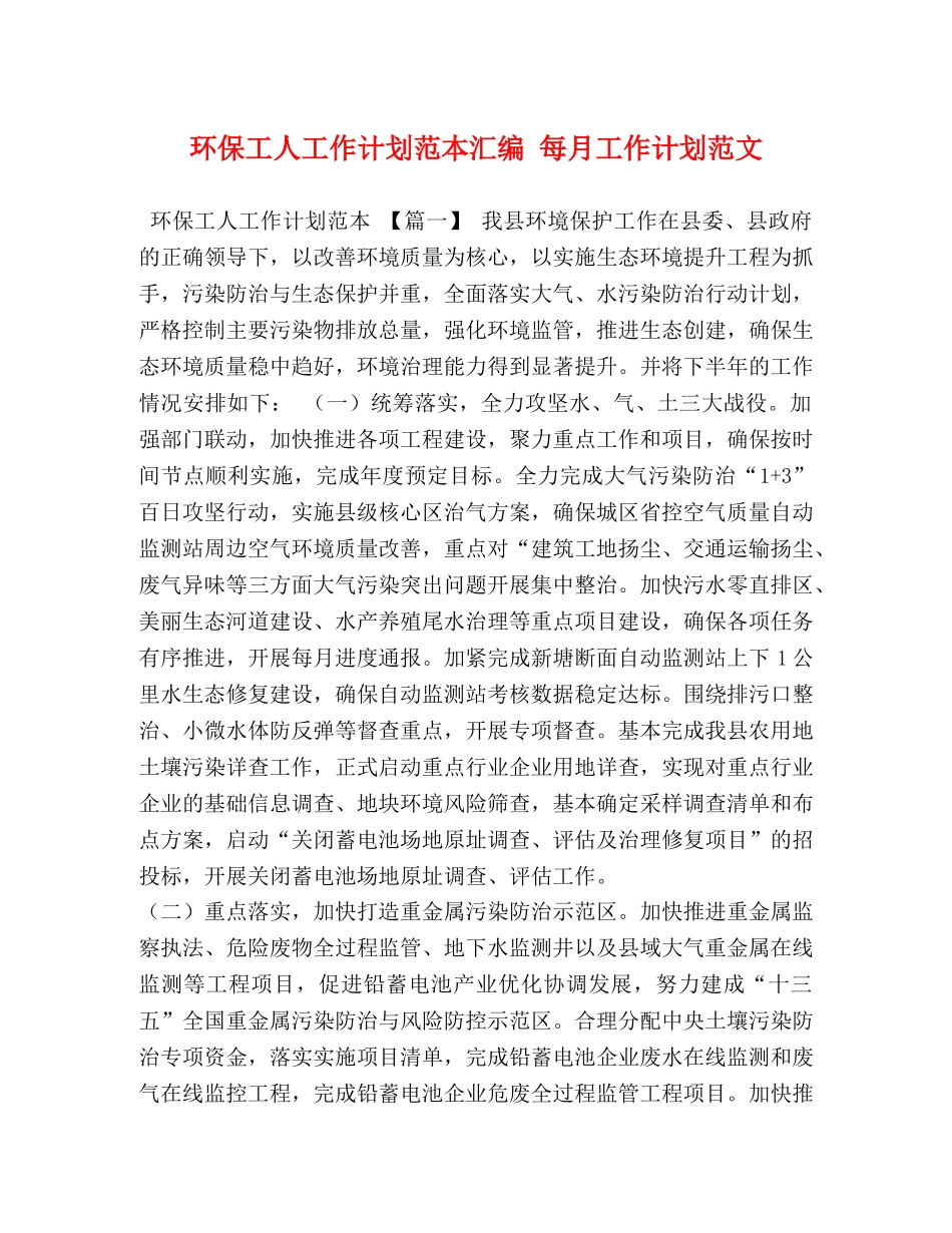 环保工人工作计划范本汇编 每月工作计划范文 _第1页